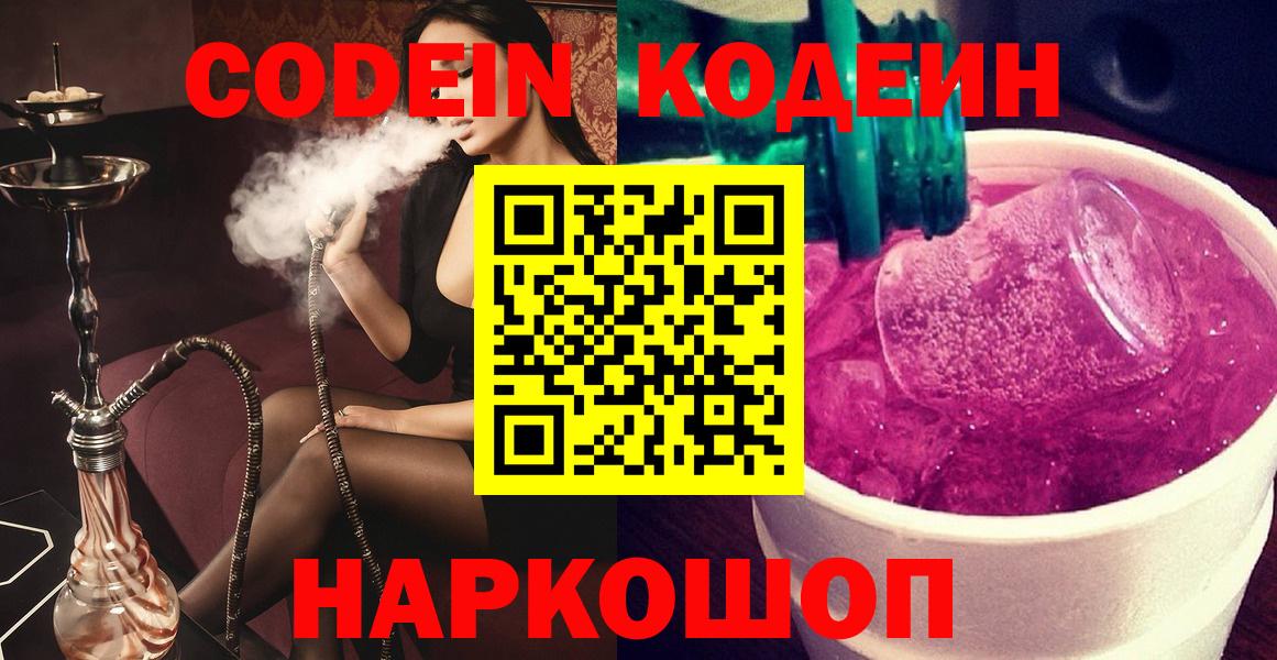 Кстово  Кодеиновый сироп Lean напиток Lean (лин)  Codein Purple Drank  Вход с VPN 